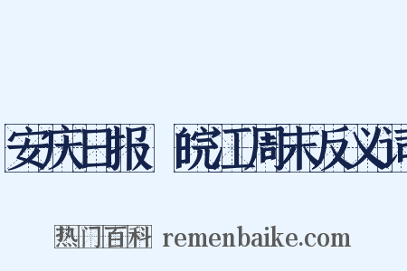 安庆日报·皖江周末反义词是什么意思的图片